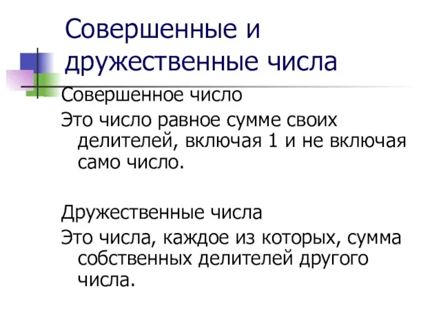 Совершенные и дружественные числа Совершенное число Это число равное сумме своих делителей,