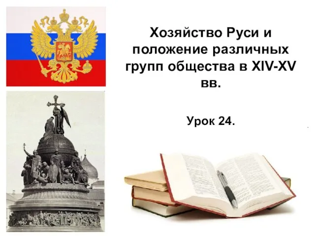 * Хозяйство Руси и положение различных групп общества в XIV-XV вв. Урок 24.