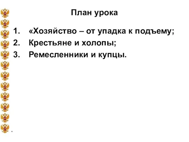 * План урока «Хозяйство – от упадка к подъему; Крестьяне и холопы; Ремесленники и купцы.