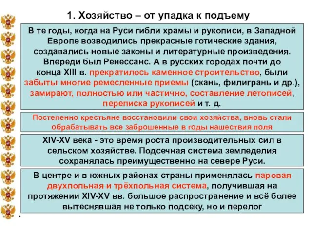 * 1. Хозяйство – от упадка к подъему В те годы, когда