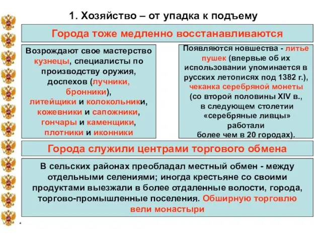 * 1. Хозяйство – от упадка к подъему Города тоже медленно восстанавливаются