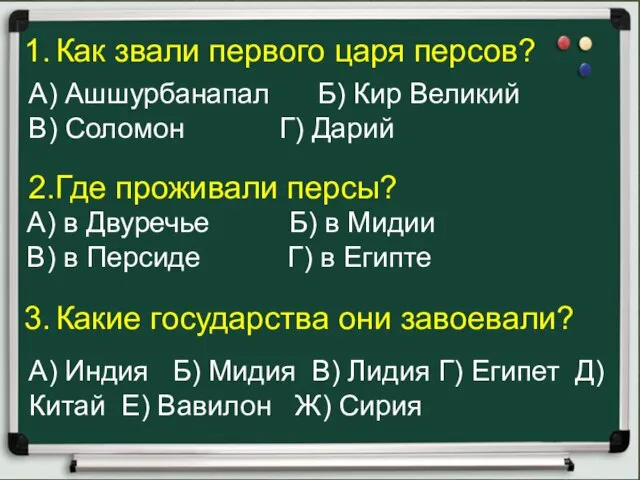 1. Как звали первого царя персов? 2.Где проживали персы? 3. Какие государства