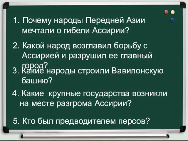 1. Почему народы Передней Азии мечтали о гибели Ассирии? 2. Какой народ