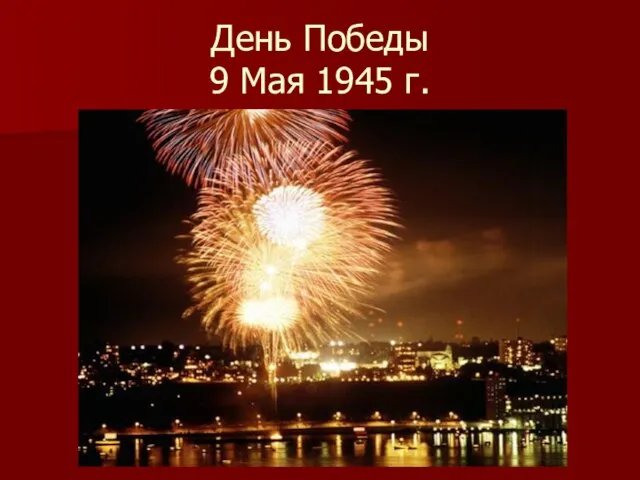 День Победы 9 Мая 1945 г.