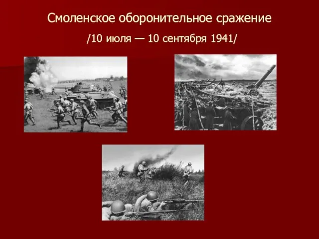 Смоленское оборонительное сражение /10 июля — 10 сентября 1941/