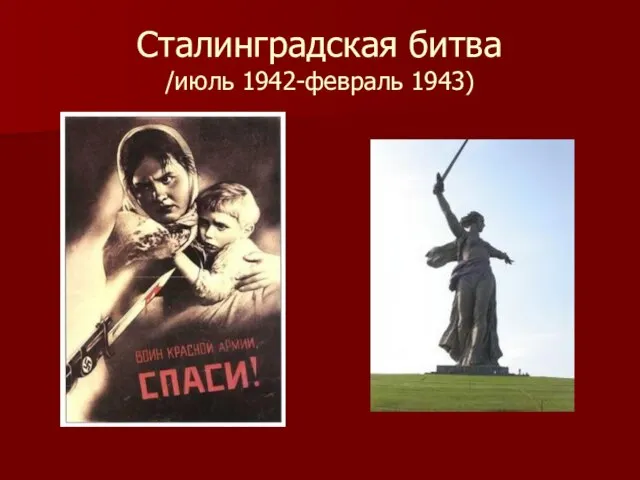 Сталинградская битва /июль 1942-февраль 1943)