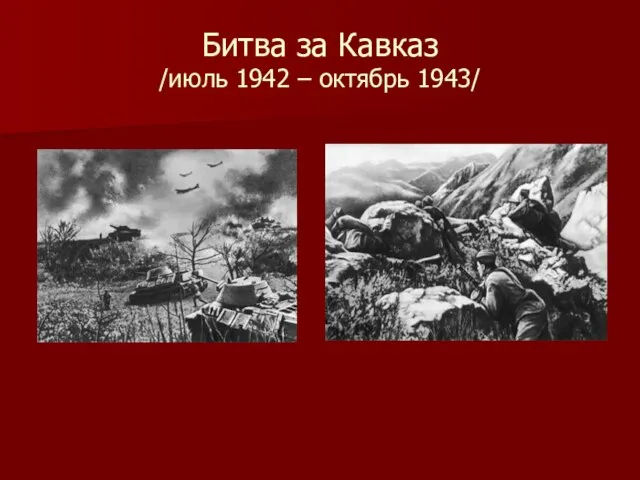 Битва за Кавказ /июль 1942 – октябрь 1943/