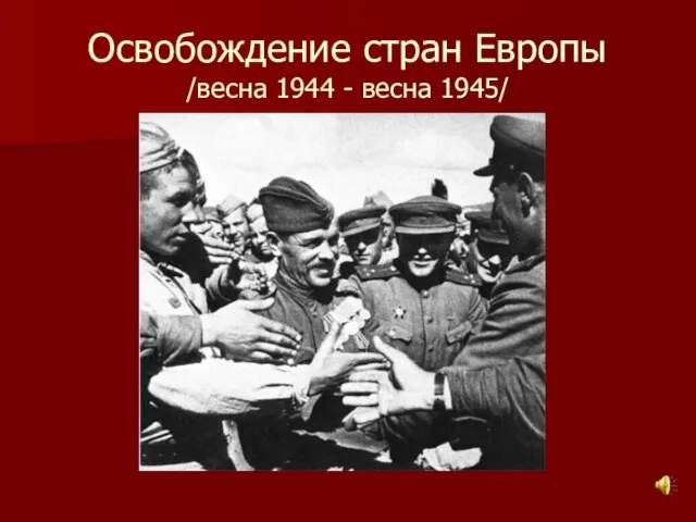 Освобождение стран Европы /весна 1944 - весна 1945/
