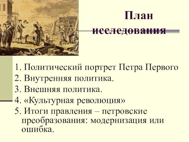 План исследования 1. Политический портрет Петра Первого 2. Внутренняя политика. 3. Внешняя