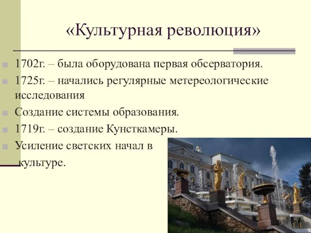 «Культурная революция» 1702г. – была оборудована первая обсерватория. 1725г. – начались регулярные