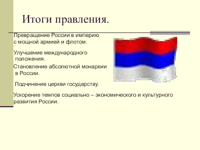 Итоги правления. Улучшение международного положения. Превращение России в империю с мощной армией