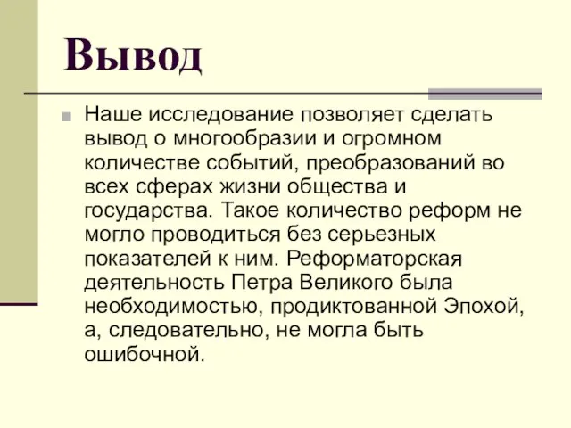 Вывод Наше исследование позволяет сделать вывод о многообразии и огромном количестве событий,