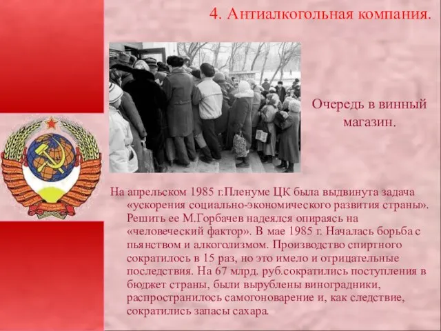 4. Антиалкогольная компания. На апрельском 1985 г.Пленуме ЦК была выдвинута задача «ускорения