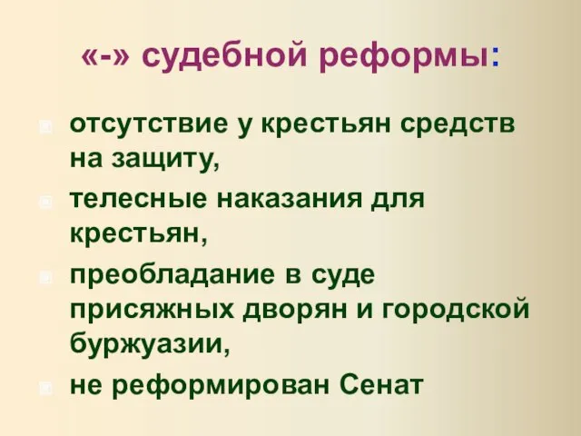 «-» судебной реформы: отсутствие у крестьян средств на защиту, телесные наказания для