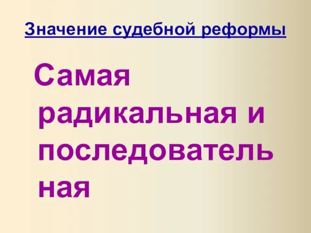 Значение судебной реформы Самая радикальная и последовательная