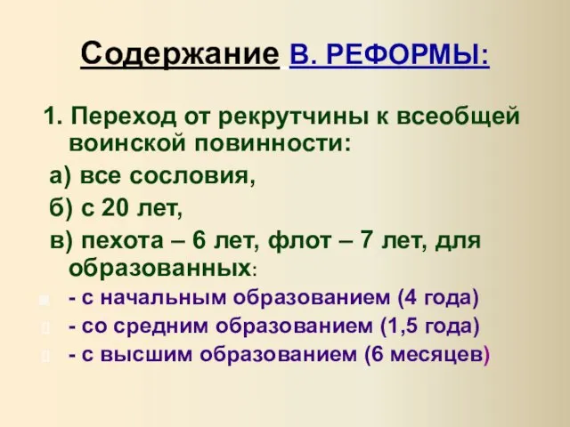 Содержание В. РЕФОРМЫ: 1. Переход от рекрутчины к всеобщей воинской повинности: а)