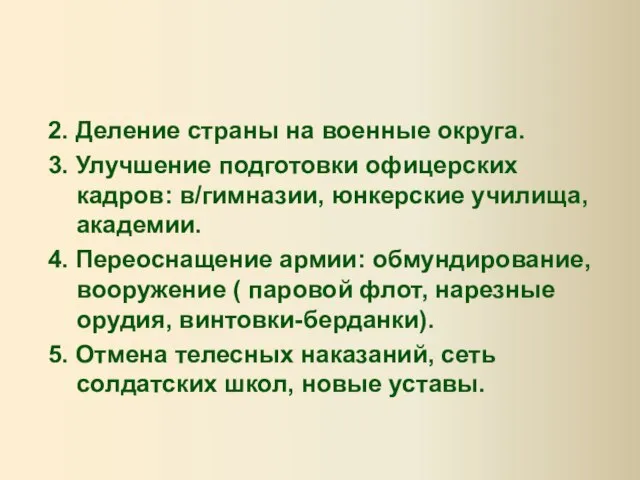 2. Деление страны на военные округа. 3. Улучшение подготовки офицерских кадров: в/гимназии,