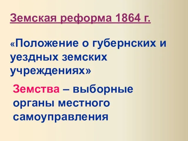 Земская реформа 1864 г. «Положение о губернских и уездных земских учреждениях» Земства