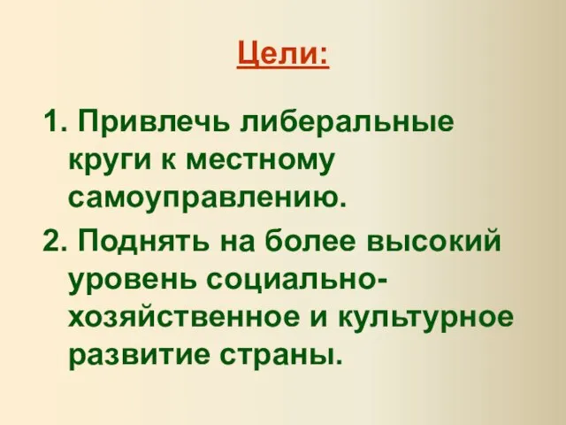 Цели: 1. Привлечь либеральные круги к местному самоуправлению. 2. Поднять на более