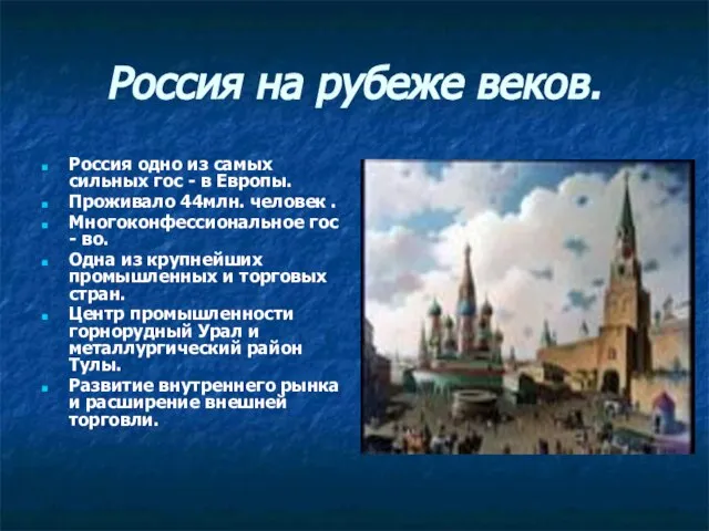 Россия на рубеже веков. Россия одно из самых сильных гос - в