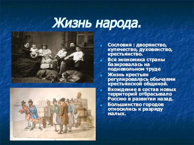 Жизнь народа. Сословия : дворянство, купечество, духовенство, крестьянство. Вся экономика страны базировалась