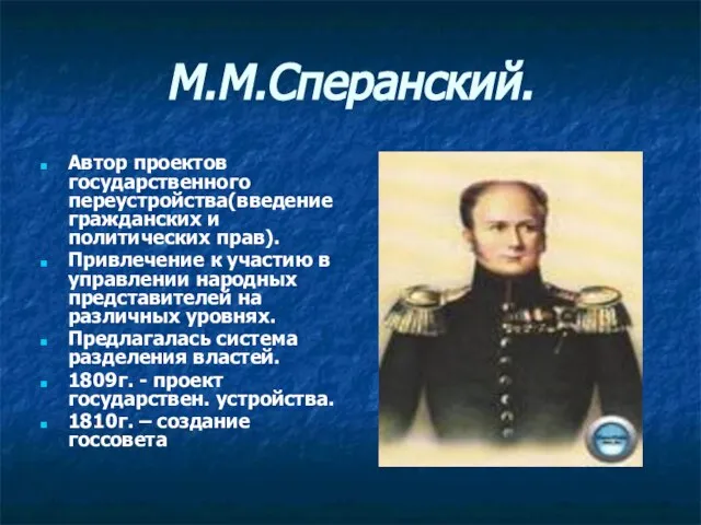 М.М.Сперанский. Автор проектов государственного переустройства(введение гражданских и политических прав). Привлечение к участию