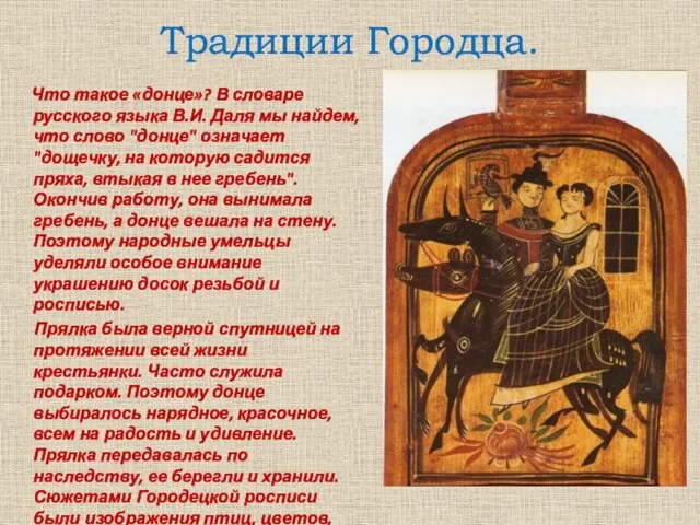 Традиции Городца. Что такое «донце»? В словаре русского языка В.И. Даля мы