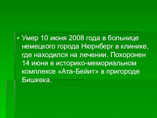 Умер 10 июня 2008 года в больнице немецкого города Нюрнберг в клинике,