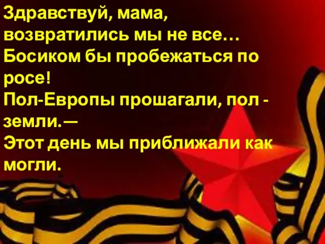 Здравствуй, мама, возвратились мы не все… Босиком бы пробежаться по росе! Пол-Европы