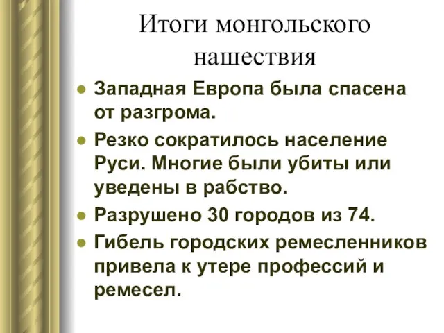 Итоги монгольского нашествия Западная Европа была спасена от разгрома. Резко сократилось население