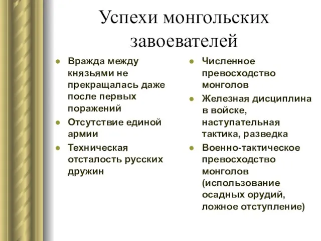 Успехи монгольских завоевателей Вражда между князьями не прекращалась даже после первых поражений