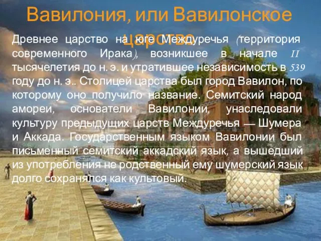 Вавилония, или Вавилонское царство Древнее царство на юге Междуречья (территория современного Ирака),