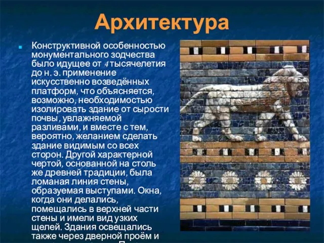 Архитектура Конструктивной особенностью монументального зодчества было идущее от 4 тысячелетия до н.