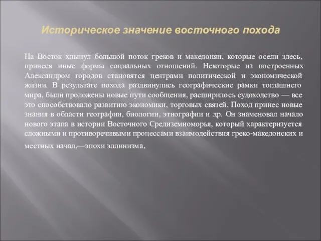 Историческое значение восточного похода На Восток хлынул большой поток греков и македонян,