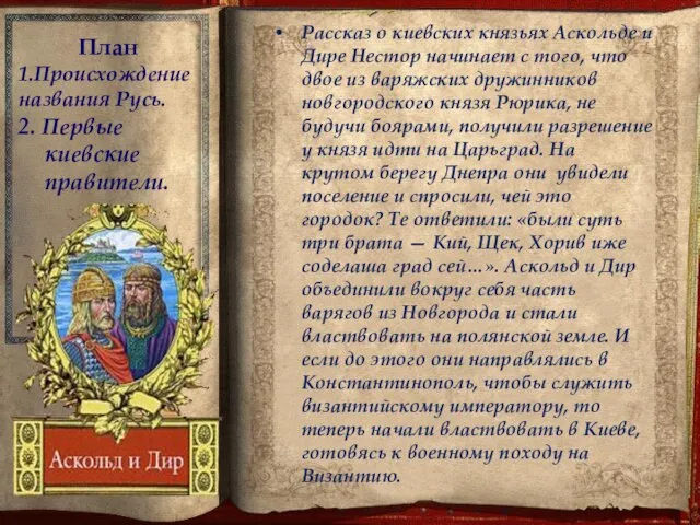 План 1.Происхождение названия Русь. 2. Первые киевские правители. Рассказ о киевских князьях