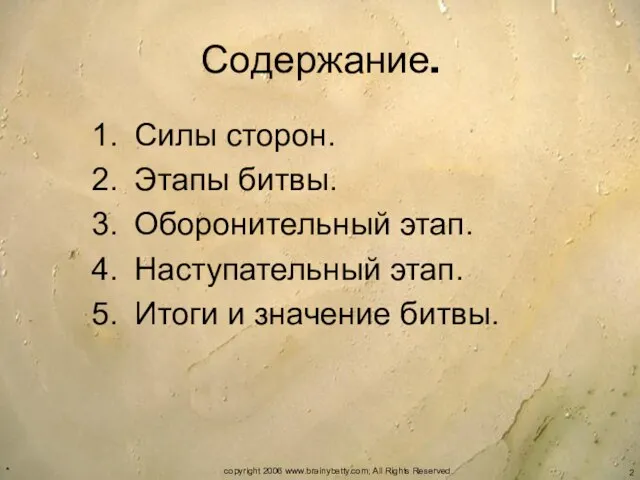 * copyright 2006 www.brainybetty.com; All Rights Reserved. Содержание. Силы сторон. Этапы битвы.