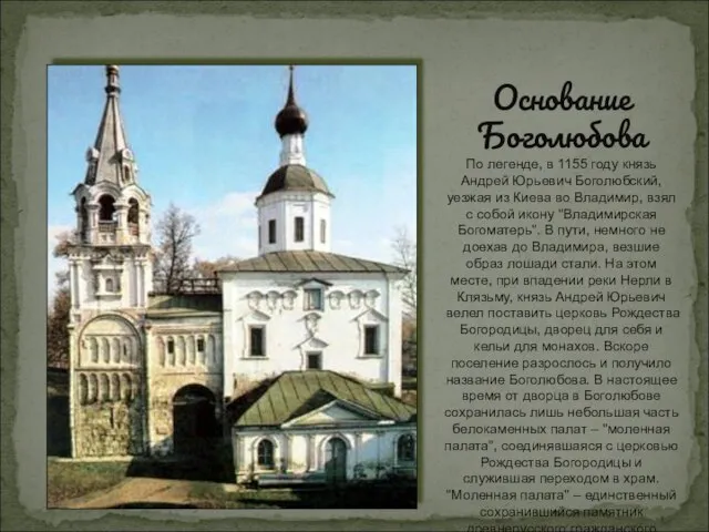 Основание Боголюбова По легенде, в 1155 году князь Андрей Юрьевич Боголюбский, уезжая
