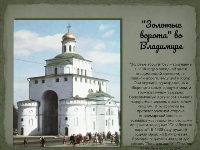 "Золотые ворота" во Владимире "Золотые ворота" были возведены в 1164 году в