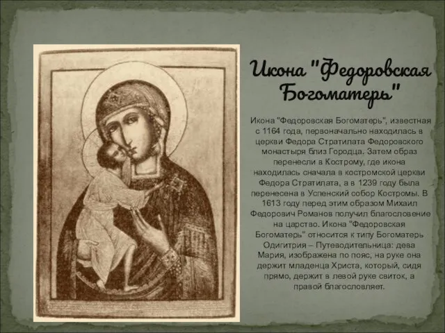 Икона "Федоровская Богоматерь" Икона "Федоровская Богоматерь", известная с 1164 года, первоначально находилась