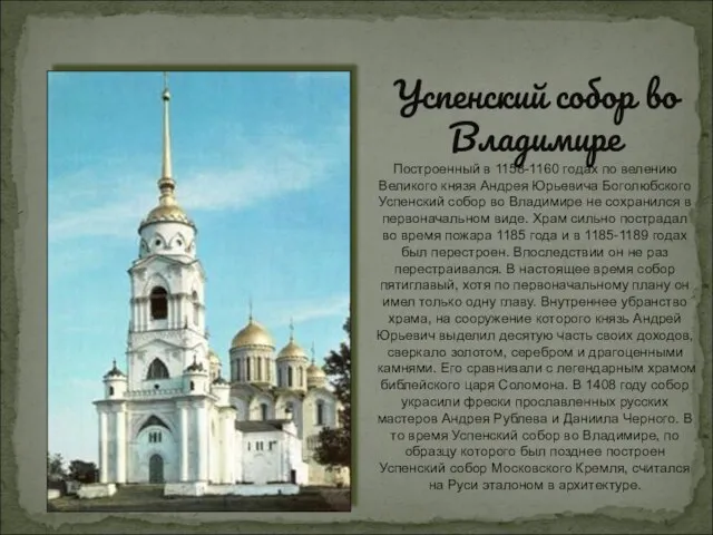 Успенский собор во Владимире Построенный в 1158-1160 годах по велению Великого князя