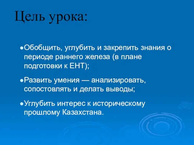 Цель урока: Обобщить, углубить и закрепить знания о периоде раннего железа (в