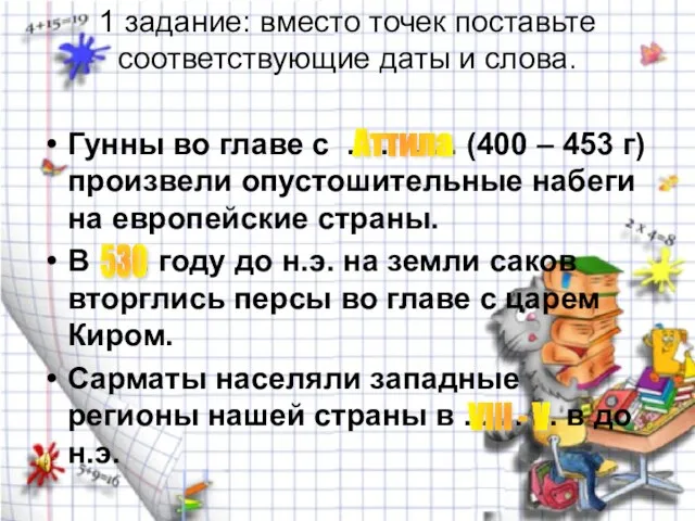 1 задание: вместо точек поставьте соответствующие даты и слова. Гунны во главе