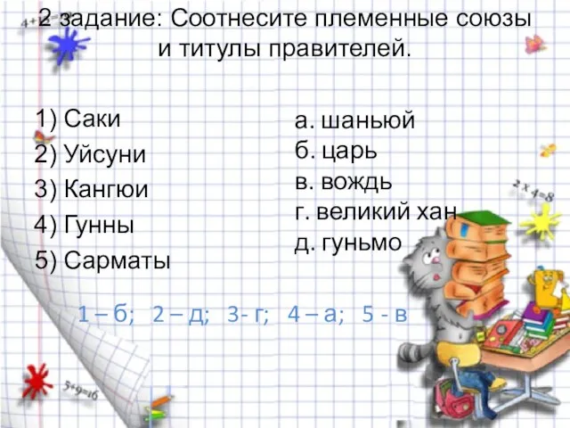 2 задание: Соотнесите племенные союзы и титулы правителей. 1) Саки 2) Уйсуни