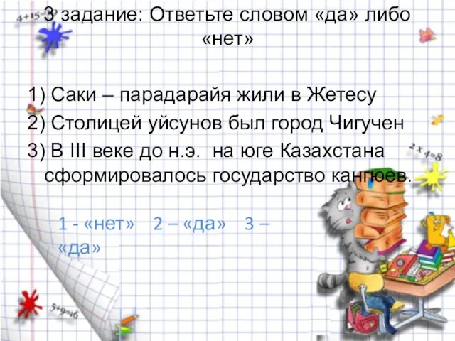 3 задание: Ответьте словом «да» либо «нет» 1) Саки – парадарайя жили