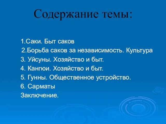 Содержание темы: 1.Саки. Быт саков 2.Борьба саков за независимость. Культура 3. Уйсуны.