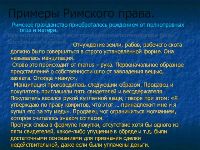 Примеры Римского права. Римское гражданство приобреталось рождением от полноправных отца и матери.