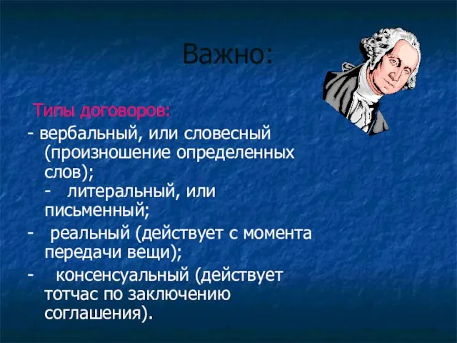 Важно: Типы договоров: - вербальный, или словесный (произношение определенных слов); - литеральный,