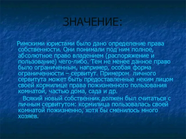 ЗНАЧЕНИЕ: Римскими юристами было дано определение права собственности. Они понимали под ним