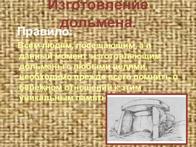 Изготовление дольмена. Правило: Всем людям, посещающим, а в данный момент изготовляющим дольмены