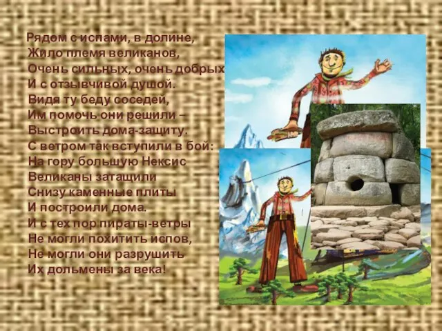 Рядом с испами, в долине, Жило племя великанов, Очень сильных, очень добрых